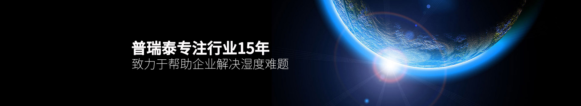 草莓在线观看泰專注行業15年，致力於幫助企業解決濕度難題